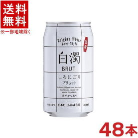 ［ビール］★送料無料★※2ケースセット　白濁　BRUT　（24本＋24本）350ml缶セット　（48本セット）（しろにごりブリュット）（国産）日本ビール株式会社