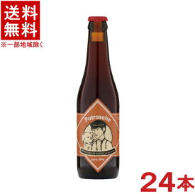 ［ビール］★送料無料★※1ケースで1梱包★パトラッシュ　330ml瓶　1ケース24本入り　（300・350）（ベルギー）（ブラウンエール）（ブリュワリー・ド・アレンド）（PATRASCHE）株式会社池光エンタープライズ