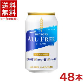 ［飲料］★送料無料★※2ケースセット　サントリー　オールフリー　（24本＋24本）350缶セット　（48本セット）（350ml）（ノンアルコールビール）（ビールテイスト飲料）SUNTORY