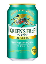 ［飲料］3ケースまで同梱可★キリン　グリーンズフリー　350ml缶　1ケース24本入り　（ノンアルコールビール）（Alc．0．00％）（ビールテイスト炭酸飲料）（アルコール分0．00％）KIRIN