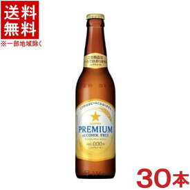 ［飲料］★送料無料★※1ケースで1梱包★サッポロ　プレミアムアルコールフリー　小瓶　1ケース30本入り　（334ml）（ノンアルコールビール）（ビールテイスト飲料）（SAPPORO）