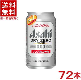 ［飲料］★送料無料★※3ケースセット　アサヒ　ドライゼロ　（24本＋24本＋24本）350缶セット　（72本セット）（350ml）（ノンアルコールビール）（ビールテイスト飲料）（Asahi）