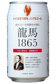 ［飲料］3ケースまで同梱可★龍馬1865　350ml缶　1ケース24本入り　（ノンアルコール）（ビールテイスト）（アルコール分0．00％）（ドイツ麦芽100％）（添加物ゼロ）日本ビール株式会社