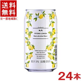 ［飲料］★送料無料★※　龍馬レモン　350ml缶　1ケース24本入り　（ノンアルコールのレモンビール）（アルコール分0．00％）（ドイツ麦芽100％）日本ビール株式会社