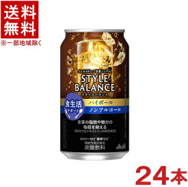 ［飲料］★送料無料★※　アサヒ　スタイルバランス　食生活サポート　ハイボール　ノンアルコール　350ml缶　1ケース24本入り　（24本セット）（機能性表示食品）（STYLE BALANCE）アサヒビール株式会社