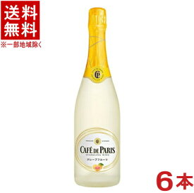 ［スパークリングワイン］★送料無料★※6本セット　カフェ・ド・パリ　グレープフルーツ　750ml　6本　（1ケース6本入り）（フランス）（CAFE　DE　PARIS.カフェパリ）【RCP】