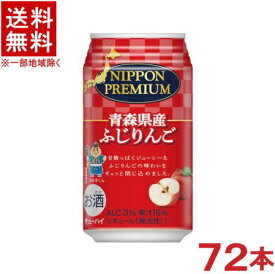 ［缶チューハイ］★送料無料★※3ケースセット　青森県産　ふじりんごのチューハイ　（24本＋24本＋24本）350缶セット　（72本）（350ml）（NIPPON　PREMIUM）（ニッポン　プレミアム）(リンゴ・アップル)合同酒精