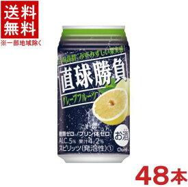 ［缶チューハイ］★送料無料★※2ケースセット　直球勝負　グレープフルーツ　（24本＋24本）350缶セット　（48本）（350ml）【合同酒精】