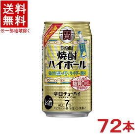 ［缶チューハイ］★送料無料★※3ケースセット　宝　焼酎ハイボール　強烈塩レモンサイダー割り　（24本＋24本＋24本）350缶セット　（72本）（350ml）（辛口チューハイ）（タカラ）（寶）宝酒造