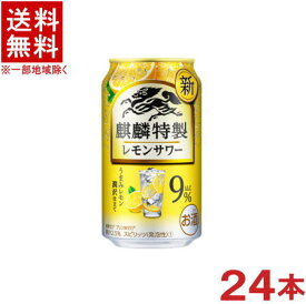 ［缶チューハイ］★送料無料★※　麒麟特製　レモンサワー　【Alc.9％】　350缶　1ケース24本入り　（24本セット）（350ml）（キリン）KIRIN