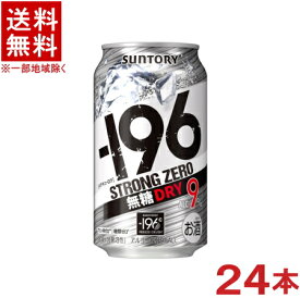 ［缶チューハイ］★送料無料★※　サントリー　−196℃　ストロングゼロ　無糖ドライ　350缶　1ケース24本入り　（24本セット）（ゼロドライ）（350ml）（DRY）SUNTORY