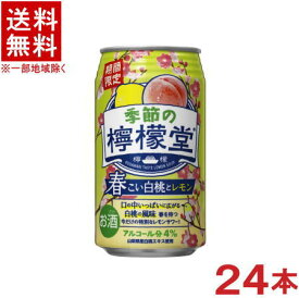 ［缶チューハイ］★送料無料★※　コカ・コーラ　季節の檸檬堂　◆春こい白桃とレモン◆　350ml缶　1ケース24本入り　（24本セット）（期間限定）（もも・モモ・ピーチ）（レモンサワー）（LEMON SOUR）（Coca-Cola）
