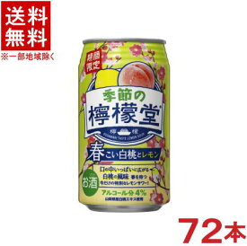 ［缶チューハイ］★送料無料★※3ケースセット　コカ・コーラ　季節の檸檬堂　◆春こい白桃とレモン◆　（24本＋24本＋24本）350ml缶セット　（72本セット）（期間限定）（もも・モモ・ピーチ）（レモンサワー）（LEMON SOUR）（Coca-Cola）