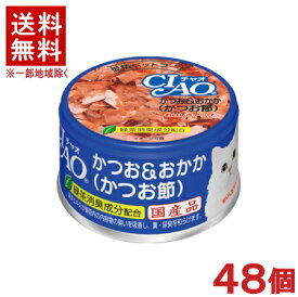 ［ペットフード］★送料無料★※48個セット　CIAO　ホワイティ　かつお＆おかか（かつお節）　85g缶　48個　【1セット】（24×2入り）（国産品）（ゼリータイプ）（ねこ・ネコ・猫・キャットフード）（チャオ）いなばペットフード株式会社