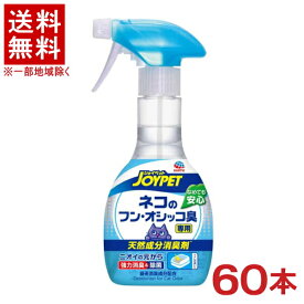 ［ペット用品］★送料無料★※60本セット　JOYPET　天然成分消臭剤　ネコのフン・オシッコ臭専用　本体　270ml　60本　（60個）（床・トイレまわり用）（猫用消臭剤）（スプレー）（ジョイペット）（JOY PET）アース・ペット株式会社
