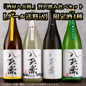 酒屋八兵衛 限定酒 贅沢 1800ml 4種セット 元坂酒造 【クール便送料込(一部除く)】