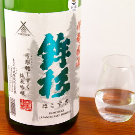 鉾杉 HOKOSUGI 純米吟醸 弓形穂 しずく 1800ml 河武醸造 三重県多気 日本酒