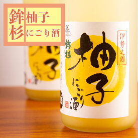 鉾杉　柚子にごり酒　720ml　【河武醸造：三重県多気】