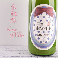 ニューホワイト 1800ml 【寒紅梅酒造：三重県津市】　乳酸菌飲料×梅酒