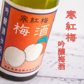 寒紅梅 かんこうばい 吟醸梅酒 1800ml 寒紅梅酒造 三重県津市 日本酒仕込み梅酒