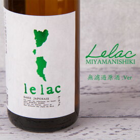 ル ラック lelac 美山錦 無濾過原酒 白馬錦 日本酒 720ml 株式会社薄井商店 長野県 特約店