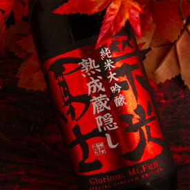 栄光富士 栄光冨士 日本酒 地酒 山形 【熟成蔵隠し】 ひやおろし秋酒 秋上がり 純米大吟醸 無濾過生詰原酒 720ml 四合瓶 【クール便指定】 限定酒 冨士酒造 フルーティー モダンタイプ 人気 地酒 ギフト プレゼント のし対応 領収書対応 可能 飲食店 正規特約店べんのや
