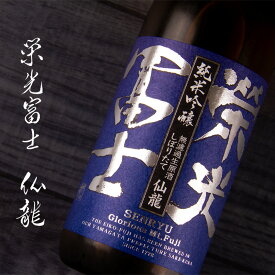 栄光富士 栄光冨士 日本酒 地酒 山形 【仙龍 せんりゅう】 純米吟醸 しぼりたて 無濾過生原酒 720ml 四合瓶 冨士酒造【クール便】 限定酒 フルーティー 人気 フルーティー ギフト お歳暮 御歳暮 お中元 御中元 御礼 内祝 プレゼント 領収書 ラッピング 熨斗 対応可能