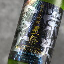栄光富士 栄光冨士 日本酒 地酒 山形 【星祭】 純米大吟醸 無濾過生原酒 1800ml 一升瓶 【クール便指定】 限定酒 冨士酒造 フルーティー モダンタイプ 人気 地酒 ギフト プレゼント のし対応 領収書対応 可能 飲食店 正規特約店べんのや