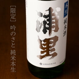浦里 うらざと 純米酒 吟のさと 本生 1800ml 日本酒 浦里酒造店 茨城県 特約店 【クール便】