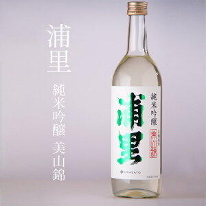 浦里 うらざと 純米吟醸 有機栽培 美山錦 720ml 日本酒 浦里酒造店 茨城県 特約店 【クール便】