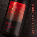 【御予約受付中！10月17日頃出荷開始予定！】　寒菊 電照菊 日本酒 限定おりがらみ生原酒 山田錦50 純米大吟醸 2026 7…