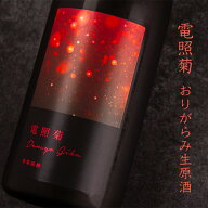 【御予約受付中！10月17日頃出荷開始予定！】　寒菊 電照菊 日本酒 限定おりがらみ生原酒 山田錦50 純米…