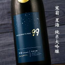 寒菊 ocean99 オーシャン 星海 Starlight Sea 夏酒 日本酒 限定無濾過生原酒 彗星 純米大吟醸 720ml 寒菊銘醸 【クール便指定】 OCEAN99シリーズ 地酒 総乃寒菊 かんきく かんぎく