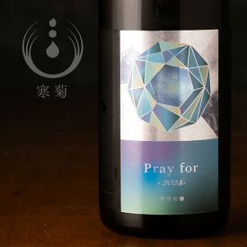 寒菊 Pray for 2025 純米大吟醸 愛山40 中取り生酒 720ml 日本酒 寒菊銘醸 千葉県 地酒 【クール便指定】