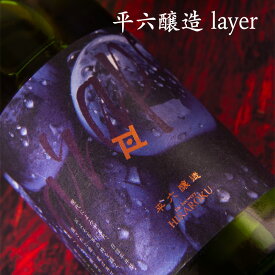 平六醸造 layer レイヤー 葡萄 ブドウ 生酒 日本酒 720ml 平六醸造 岩手県 通販 【クール便指定】