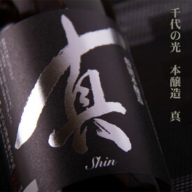 千代の光 本醸造 真 shin 日本酒 1800ml 千代の光酒造 新潟県 特約店