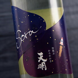 天明 sora かろやか純米 夜空 生酒 720ml コンセプトワーカーズセレクション 日本酒 曙酒造 福島県 通販 【クール便指定】