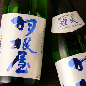 羽根屋 はねや 煌火 きらび 純米吟醸 生酒 日本酒 1800ml 富美菊酒造 富山 【クール便指定】 正規特約店べんのや