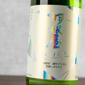 羽根屋 純吟 プリズム 究極しぼりたて 720ml 純米吟醸 無濾過生原酒 日本酒 Hologram Label 富美菊酒造 【クール便指定】 正規特約店べんのや