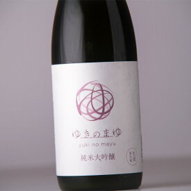 ゆきのまゆ 純米大吟醸 生酒 720ml 苗場酒造 新潟 【クール便指定】