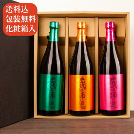 蔵の師魂 グリーン オレンジ ピンク 焼酎飲み比べセット 720ml 3本 【化粧箱＆送料込（一部除く）】 【芋焼酎 特約店限定流通酒】 ：小正醸造（鹿児島）焼酎 飲み比べギフト ギフト お歳暮 御歳暮 お中元 御中元 敬老の日 父の日 御礼 内祝 プレゼント 父の日 母の日