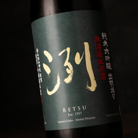 洌 れつ 純米大吟醸 出羽燦々 無濾過生原酒 限定酒 720ml 日本酒 特約店限定酒 小嶋総本店 山形県 地酒【クール便指定】