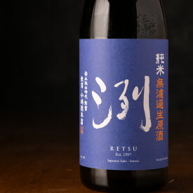 洌 れつ 純米無濾過生原酒 限定酒 1800ml 日本酒 特約店限定酒 小嶋総本店 山形県 地酒【クール便指定】