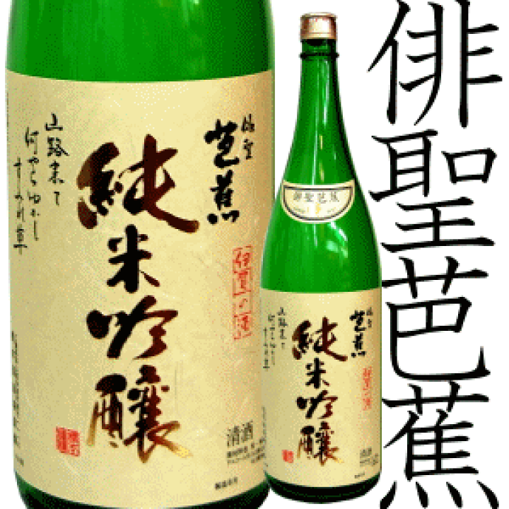 俳聖芭蕉 純米大吟醸 720ml 【橋本酒造場：三重県伊賀】 ※お一