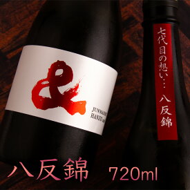 半蔵 ＆(アンド) 特別純米酒瓶火入れ 八反錦 720ml 【大田酒造：三重県伊賀】 大田酒造 三重県伊賀 日本酒 通販