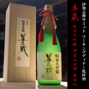 半蔵 純米大吟醸 1800ml 木箱入り