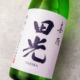 田光 喜雨 槽搾り 瓶火入 1800ml 日本酒 早川酒造醸 三重県菰野 【クール便指定】