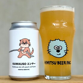 ひみつビール KAWAUSOエンヤー 350ml 1本 クラフトビール 三重県伊勢市二見町 地ビール 【クール便指定】