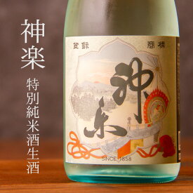 神楽 特別純米酒 生酒 日本酒 1800ml 神楽酒造 三重県四日市 地酒 【クール便指定】