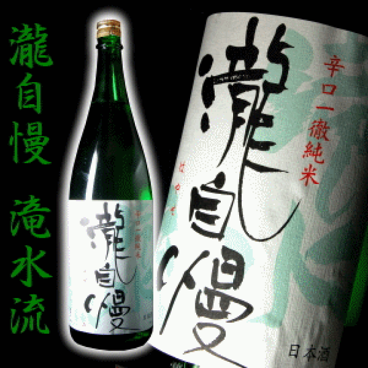 楽天市場 瀧自慢 日本酒 滝水流 はやせ 辛口純米酒 1800ml 伊勢志摩サミット食中酒採用 瀧自慢酒造 三重県名張 地酒 作 三重酒専門店 辨ノ屋